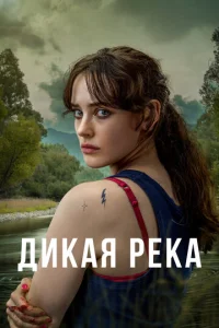  Дикая река  1 сезон