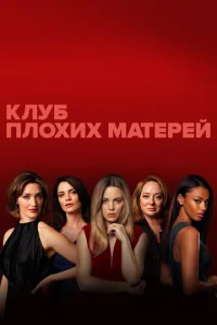  Клуб плохих матерей  1 сезон