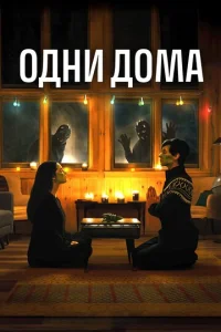 Одни дома  1 сезон