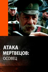  Атака мертвецов: Осовец  1 сезон