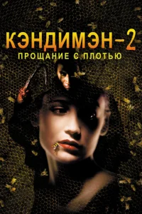  Кэндимэн 2: Прощание с плотью  1 сезон