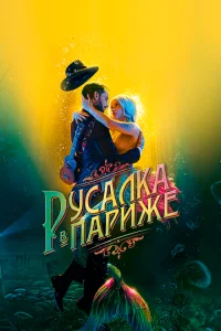  Русалка в Париже  1 сезон
