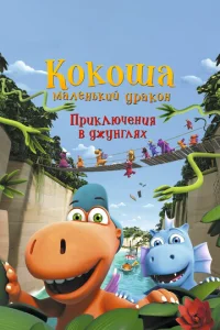  Кокоша — маленький дракон: Приключения в джунглях  1 сезон