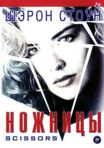  Ножницы  1 сезон