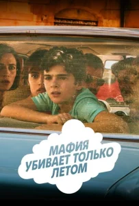 Постер к сериалу  Мафия убивает только летом  1-2 сезон