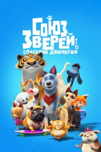  Союз зверей: Спасение двуногих  1 сезон