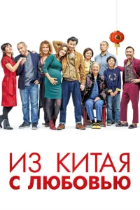 Постер к сериалу  Сделано в Китае  1-2 сезон