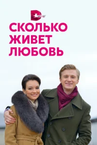  Сколько живет любовь  1 сезон