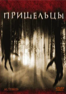  Пришельцы  1 сезон
