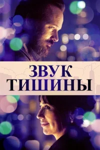  Звук тишины  1 сезон