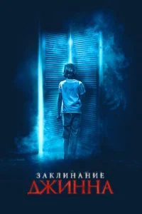  Заклинание Джинна  1 сезон