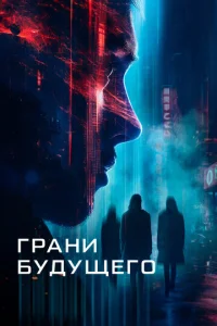 Грани будущего  1 сезон