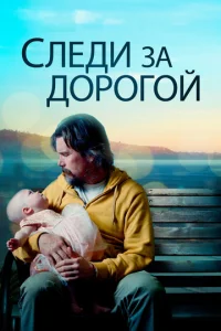  Следи за дорогой  1 сезон