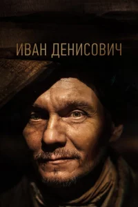  Иван Денисович  1 сезон