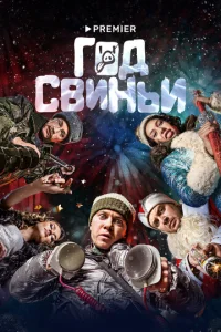  Год свиньи  1 сезон