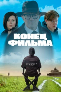  Конец фильма  1 сезон