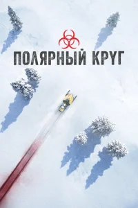 Постер к сериалу Полярный круг 1-2 сезон