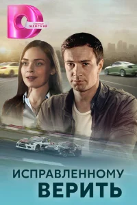 Постер к сериалу  Исправленному верить  1-2 сезон