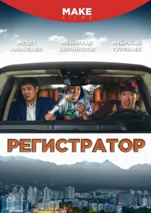 Постер к сериалу  Регистратор  1-2 сезон