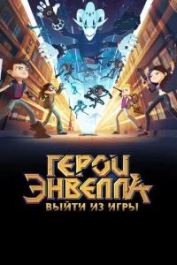  Герои Энвелла: Выйти из игры  1 сезон