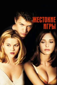  Жестокие игры  1 сезон