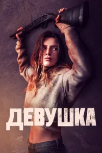  Девушка  1 сезон