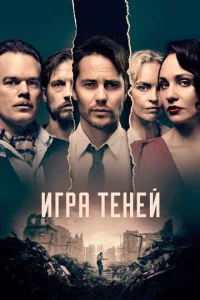  Игра теней  1 сезон