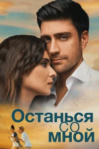 Постер к сериалу  Останься со мной  1-2 сезон