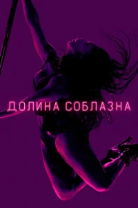  Долина соблазна  1 сезон
