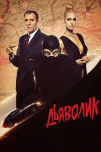 Постер к сериалу  Дьяволик  1-2 сезон