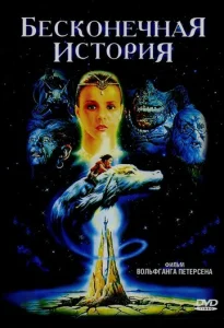  Бесконечная история  1 сезон