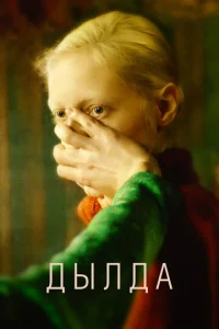 Постер к сериалу  Дылда  1-2 сезон