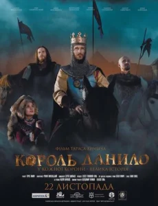  Король Данило  1 сезон