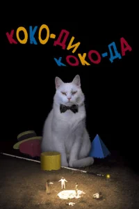  Коко-ди Коко-да  1 сезон