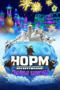  Норм и несокрушимые: семейный отпуск  1 сезон