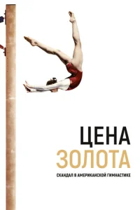  Цена золота: Скандал в американской гимнастике  1 сезон