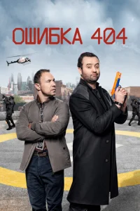 Постер к сериалу  Ошибка 404  1-2 сезон