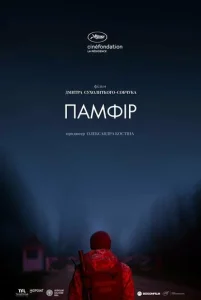  Памфир  1 сезон