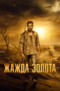  Жажда золота  1 сезон
