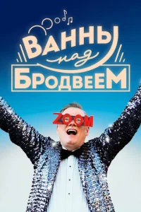 Постер к сериалу  Ванны над Бродвеем  1-2 сезон