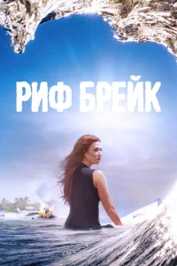 Постер к сериалу  Риф-брейк  1-2 сезон