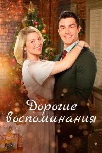  Дорогие воспоминания  1 сезон