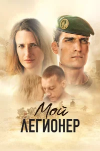  Мой легионер  1 сезон
