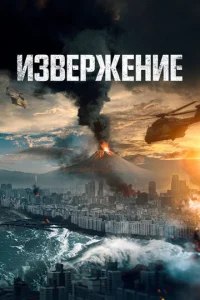  Извержение  1 сезон