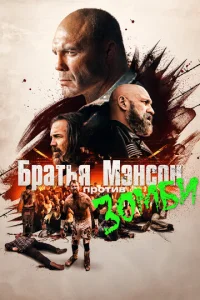  Полуночная зомби-бойня братьев Мэнсон  1 сезон