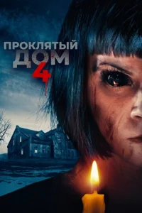  Проклятый дом 4  1 сезон