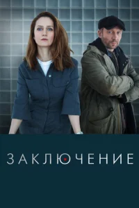 Постер к сериалу Заключение 1-2 сезон
