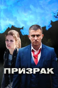 Постер к сериалу Призрак 1-2 сезон