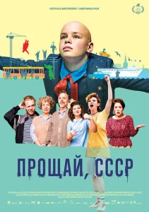  Прощай, СССР  1 сезон