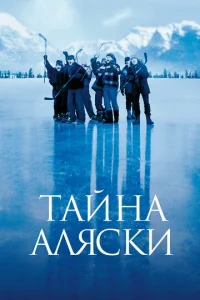  Тайна Аляски  1 сезон